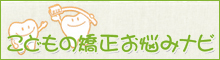 こどもの矯正お悩みナビ