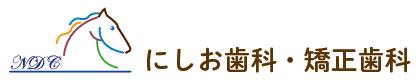 にしお歯科