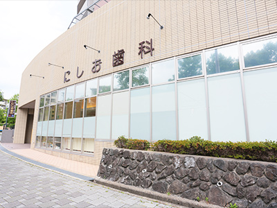 にしお歯科